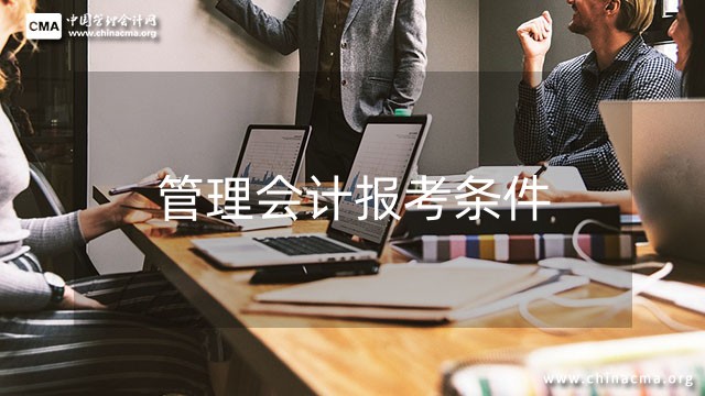 管理會計考完能夠做什么職業？